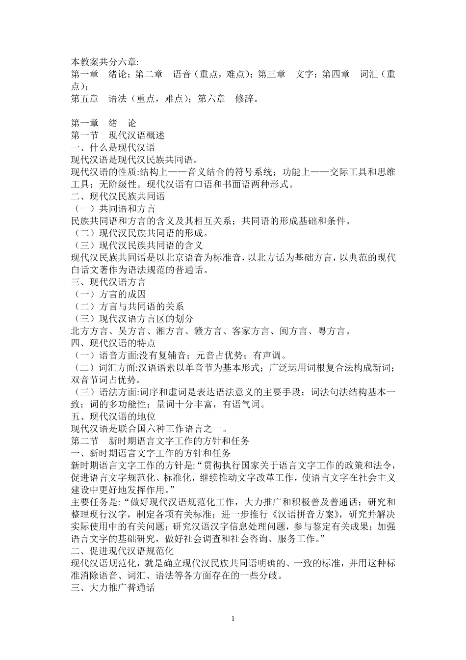 现代汉语黄廖版教案(精修)_第1页