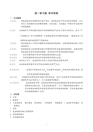 现代汽车发动机原理第1_23_6章习题_参考答案