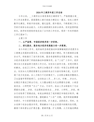 2024年工商所年度工作总结