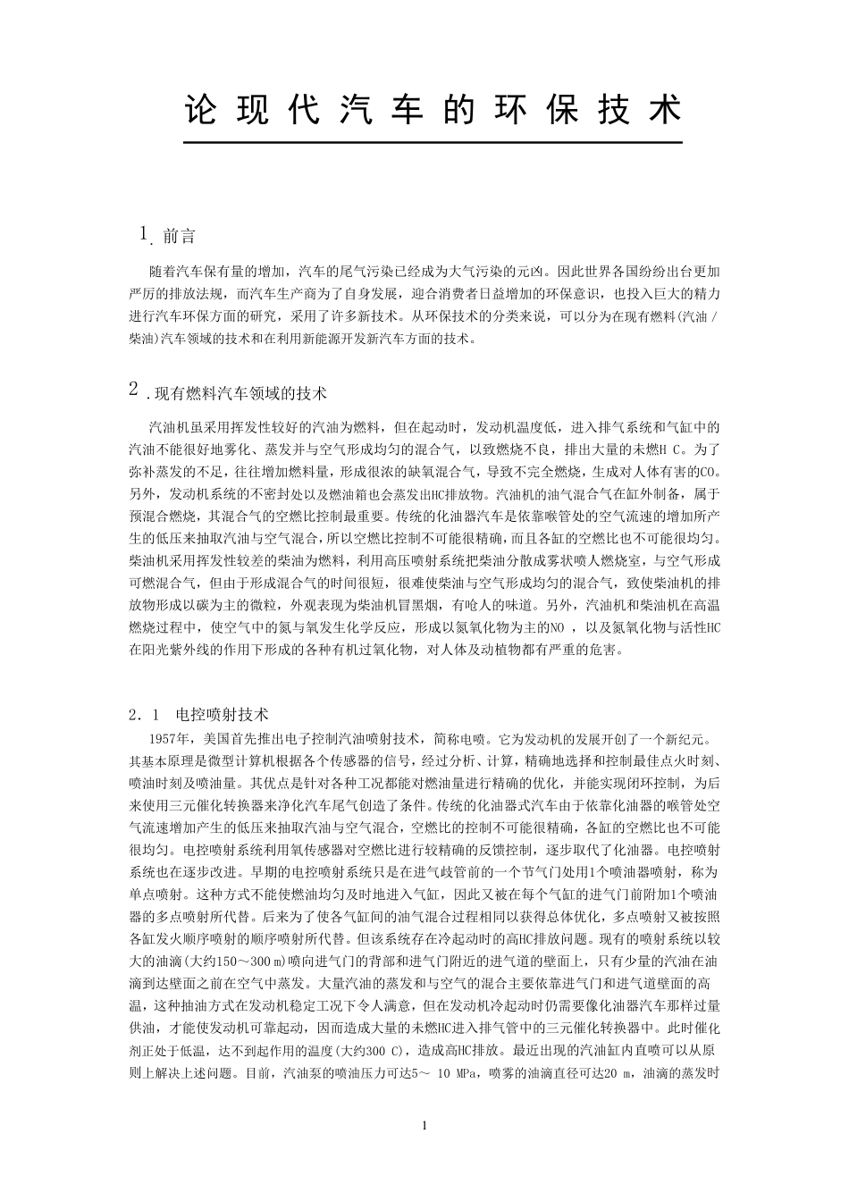 现代汽车的环保技术_第1页
