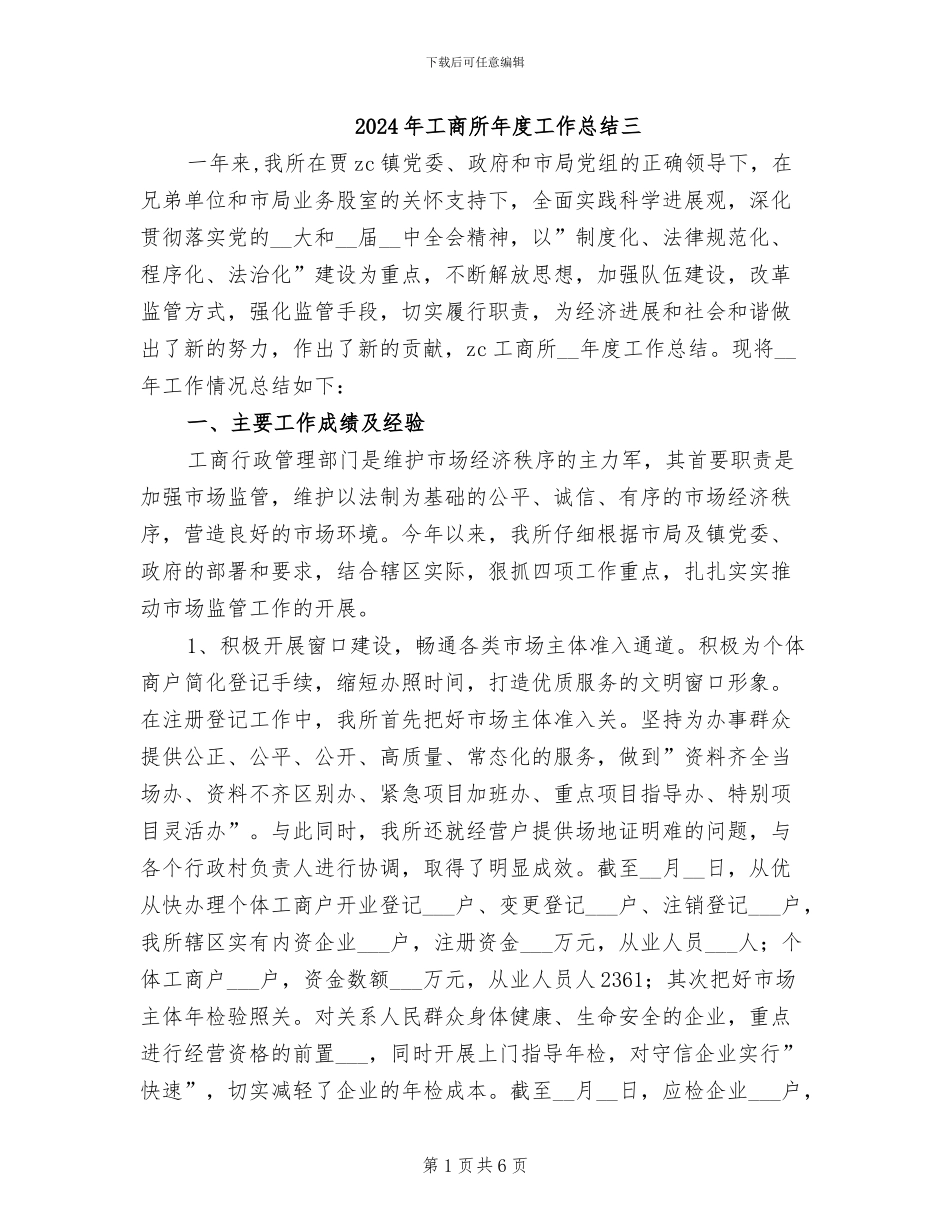 2024年工商所年度工作总结三_第1页