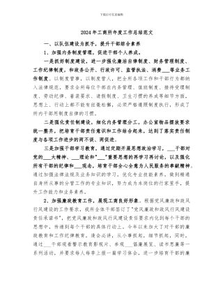 2024年工商所年度工作总结范文
