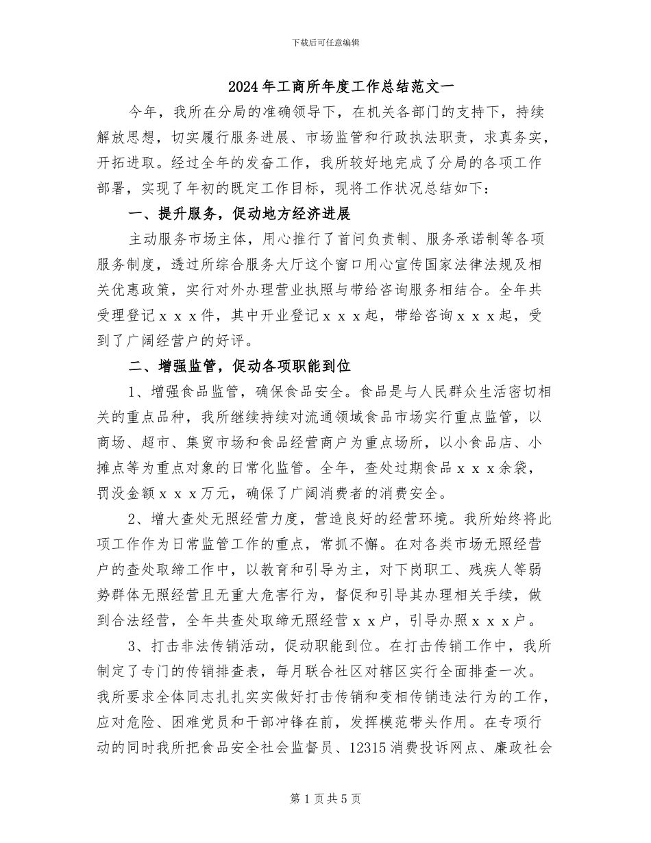 2024年工商所年度工作总结范文一_第1页