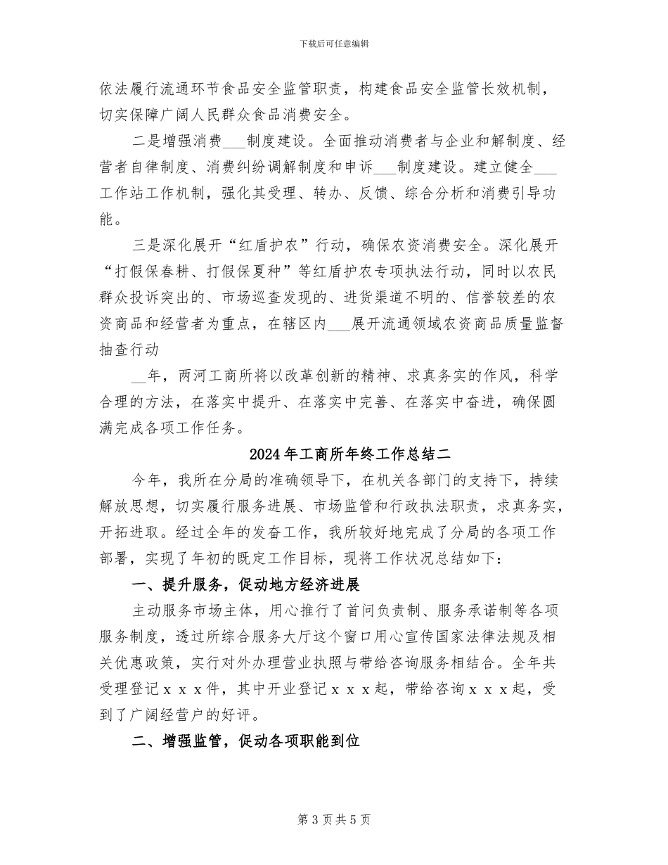 2024年工商所年终工作总结三_第3页