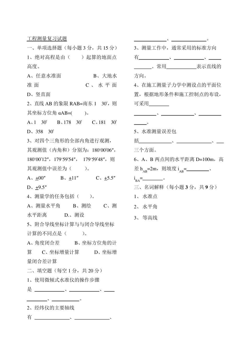 现代测量学最新试题及答案_第1页