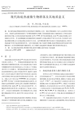 现代海底热液微生物群落及其地质意义