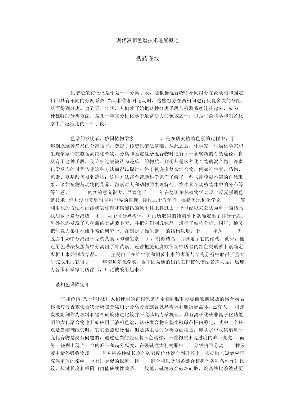 现代液相色谱技术进展概述_第1页