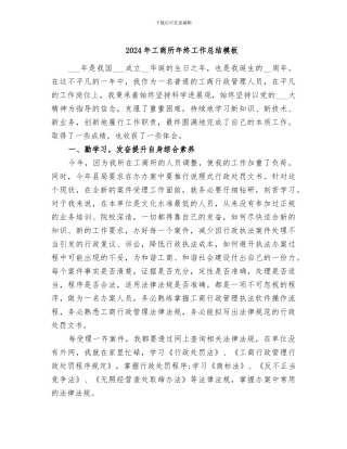 2024年工商所年终工作总结模板