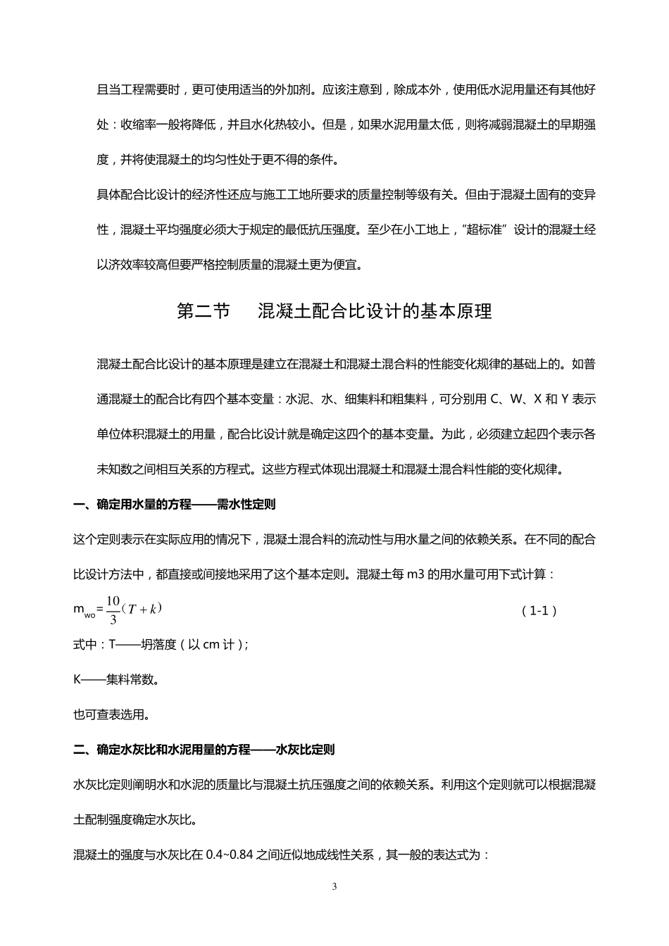 现代混凝土配合比设计手册_第3页