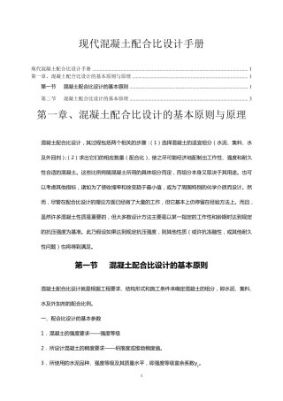 现代混凝土配合比设计手册