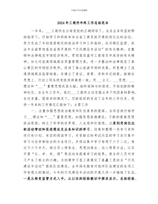 2024年工商所年终工作总结范本