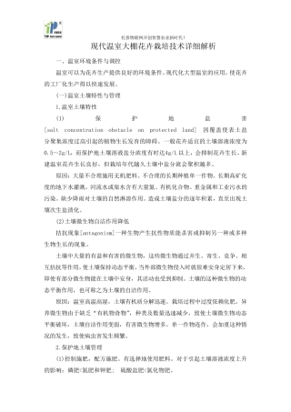 现代温室大棚花卉栽培技术详细解析