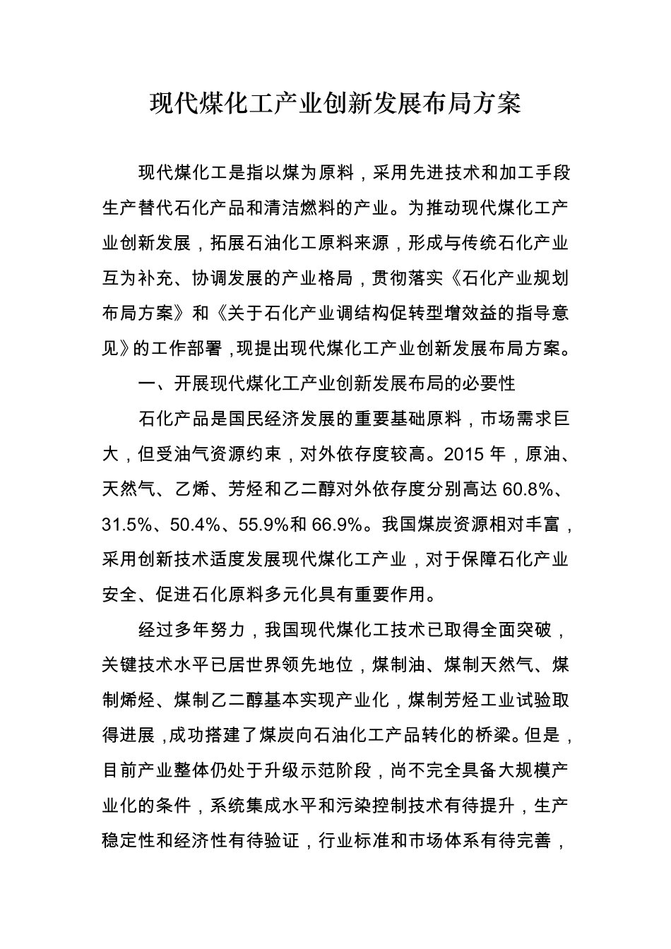 现代煤化工产业创新发展布局方案(发改产业〔2017〕553号)_第1页