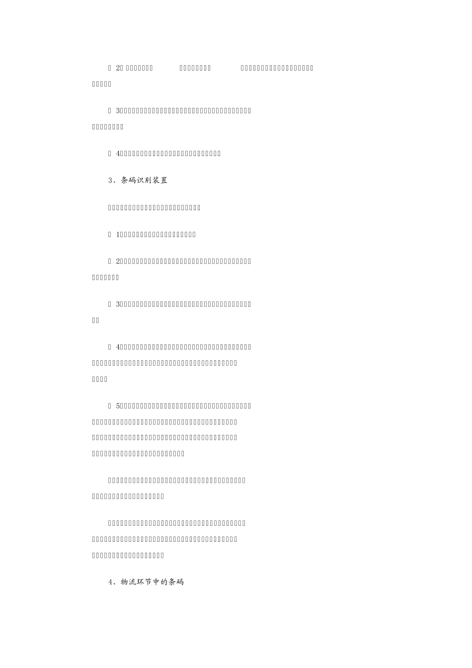 现代物流与条码技术_第2页