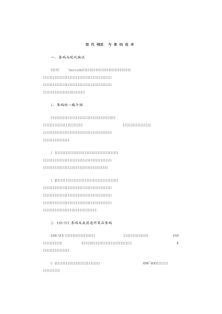 现代物流与条码技术