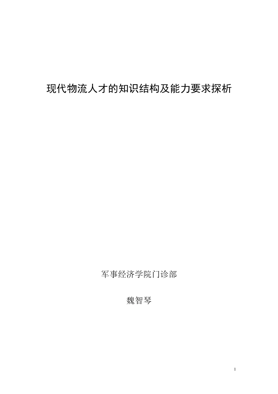 现代物流人才的知识结构及能力要求_第1页