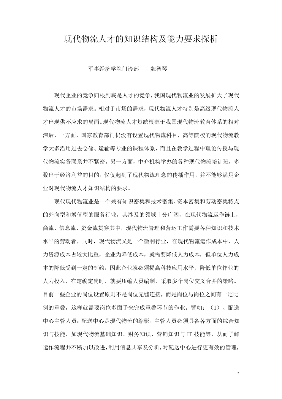 现代物流人才的知识结构及能力要求_第2页