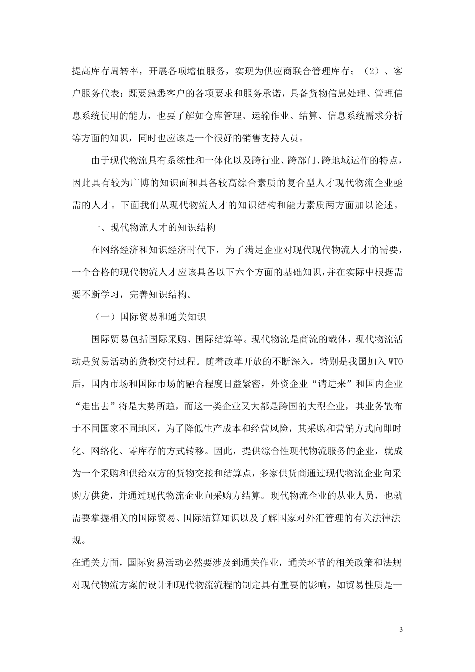 现代物流人才的知识结构及能力要求_第3页