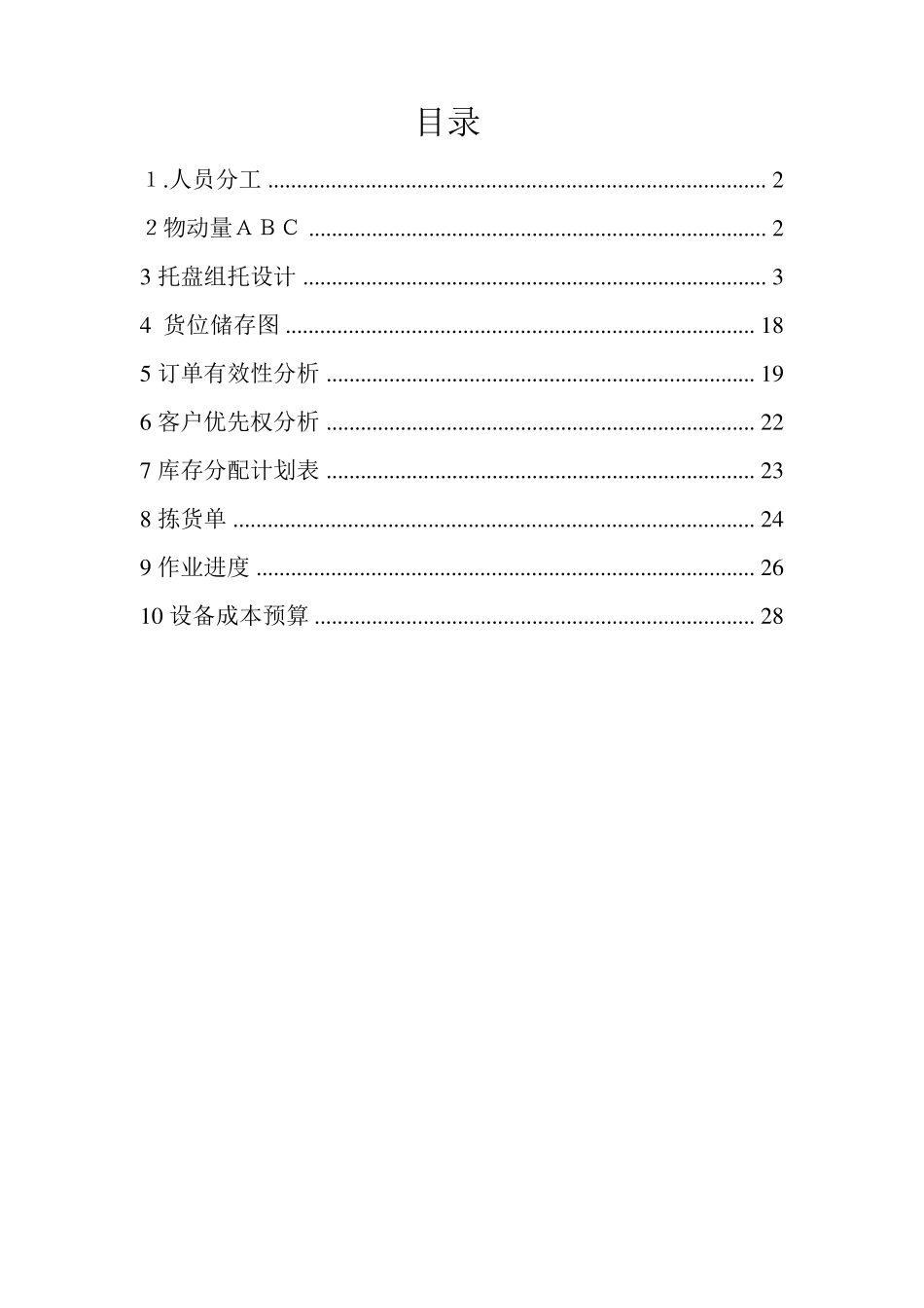 现代物流储配作业优化方案设计_第2页