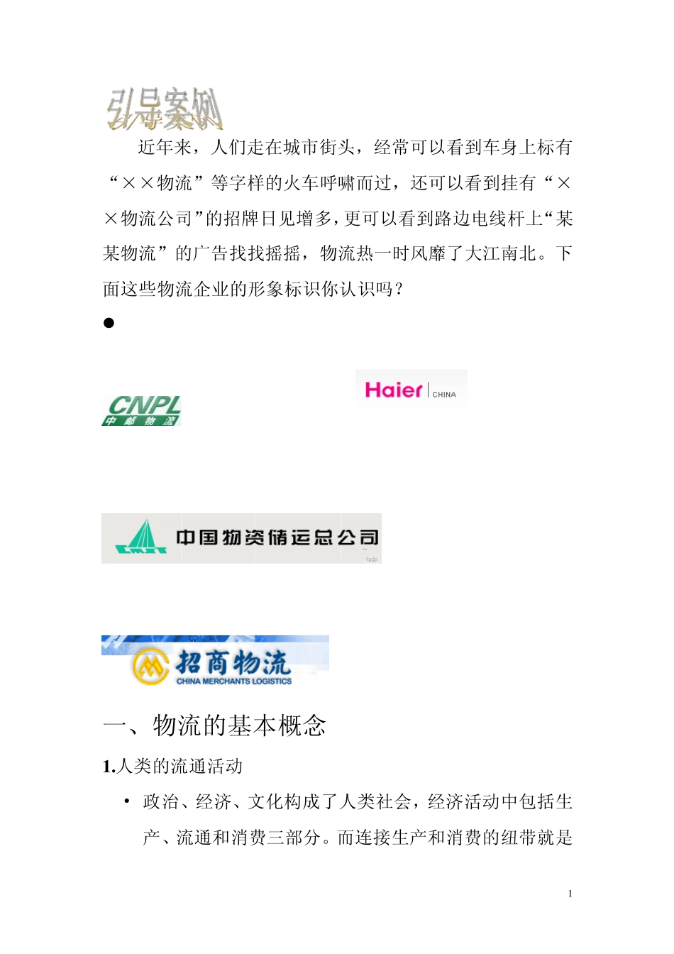 现代物流基础_第1页