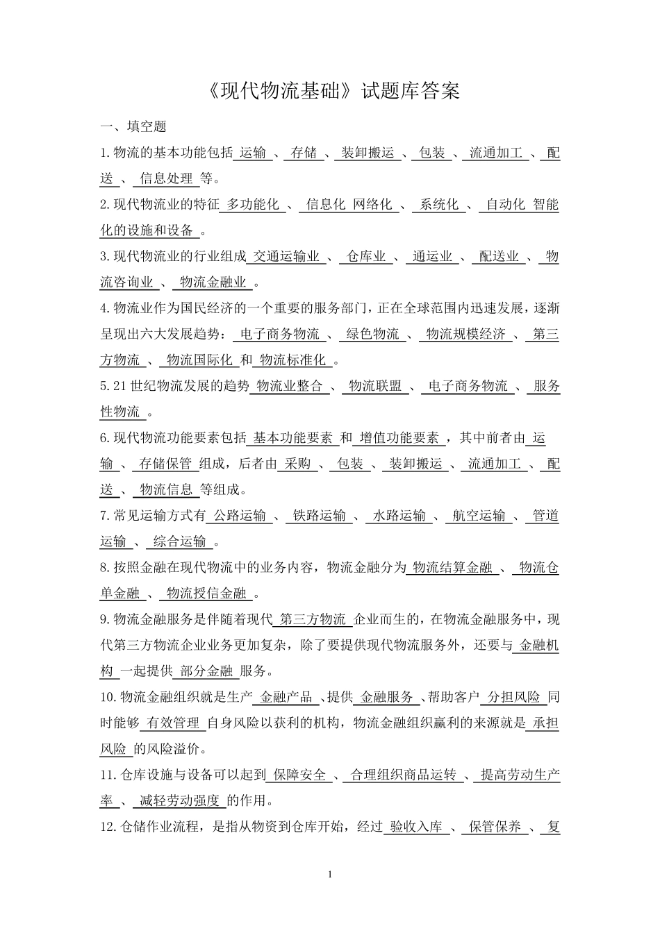 现代物流基础试题库答案_第1页