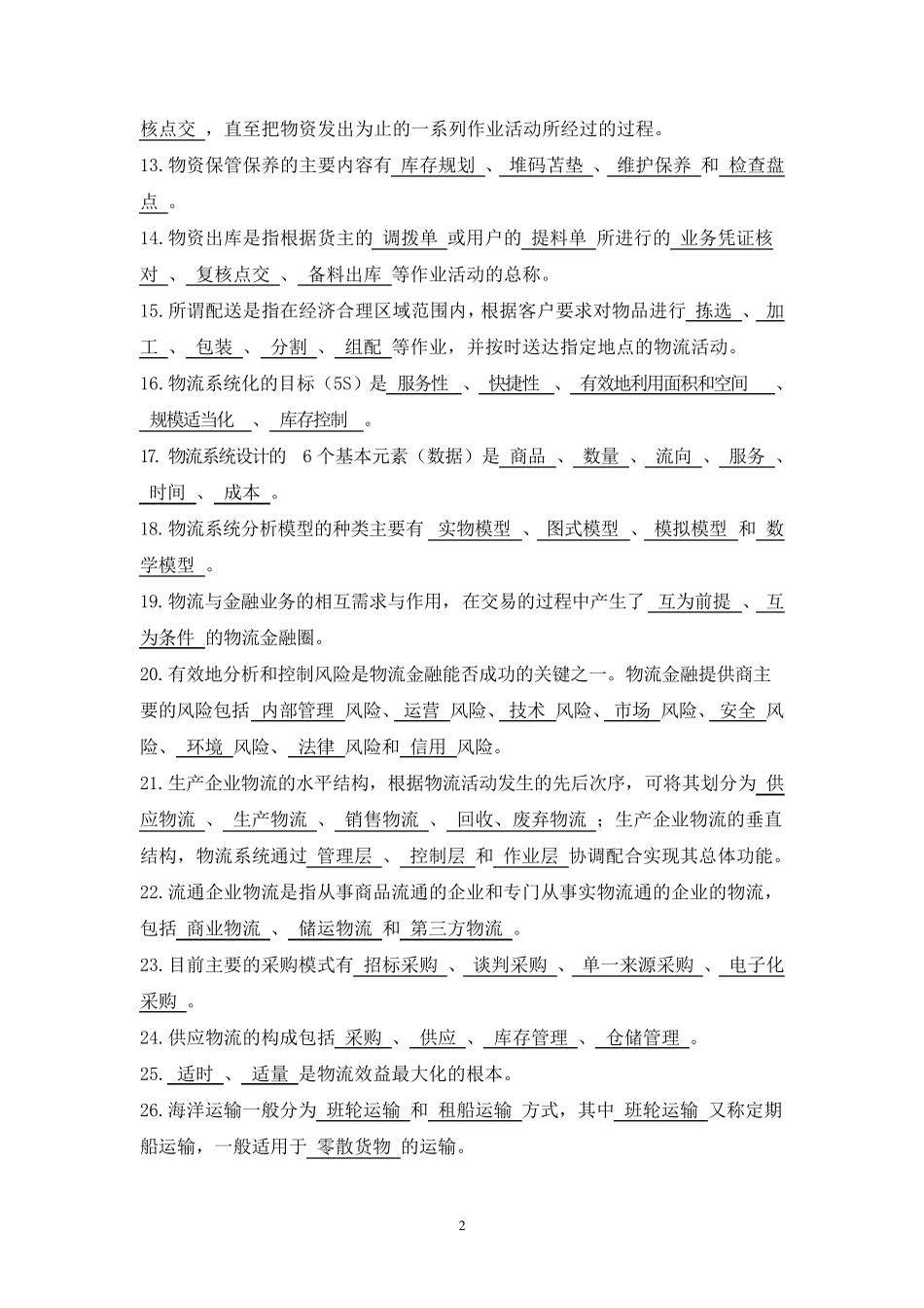 现代物流基础试题库答案_第2页