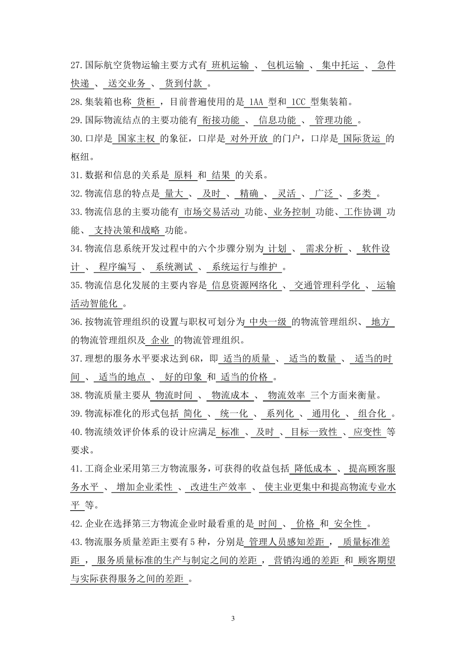 现代物流基础试题库答案_第3页