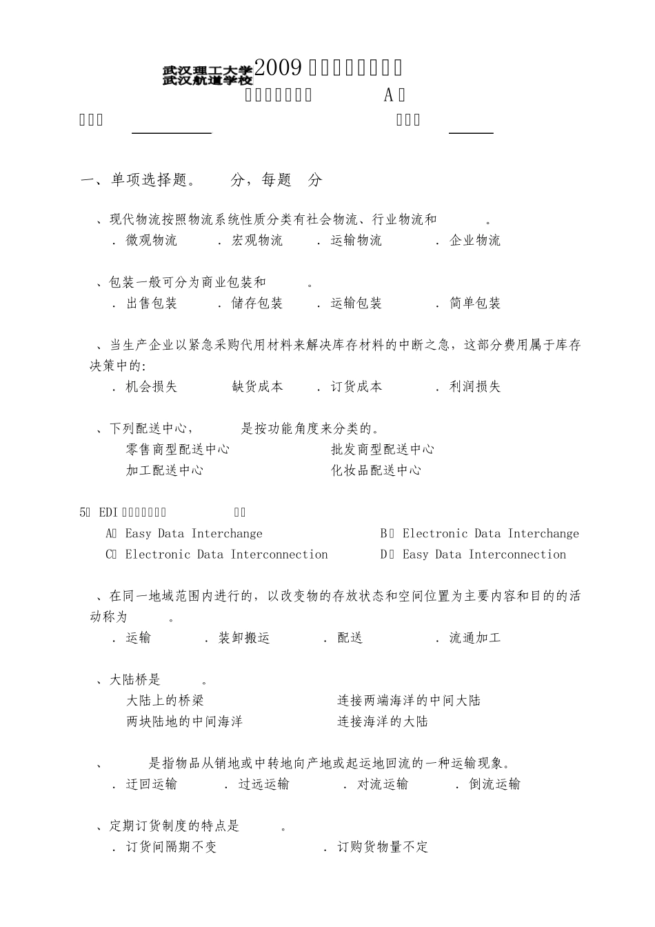 现代物流学A卷试卷及答案_第1页