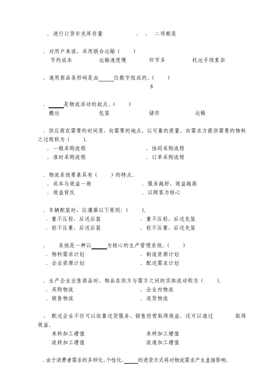 现代物流学A卷试卷及答案_第2页