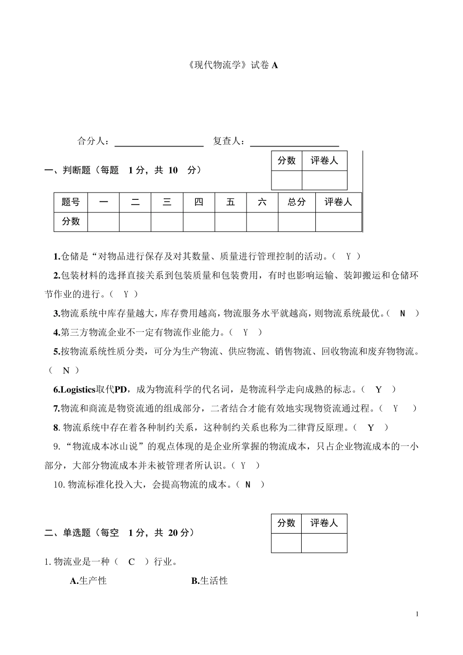 现代物流学(第二版)试题答案_第1页