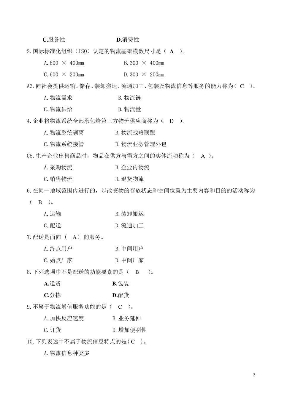 现代物流学(第二版)试题答案_第2页