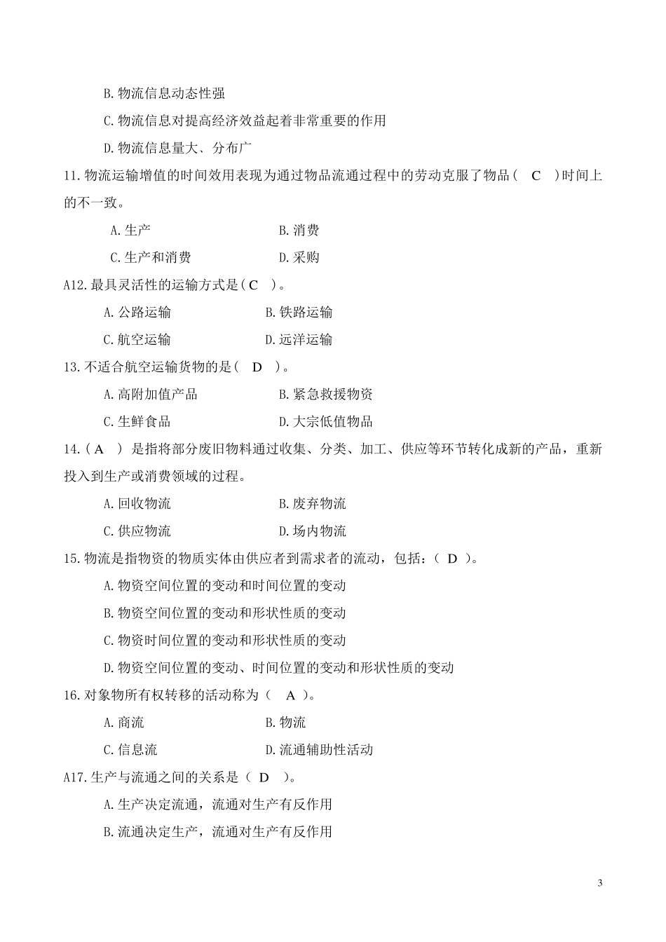 现代物流学(第二版)试题答案_第3页