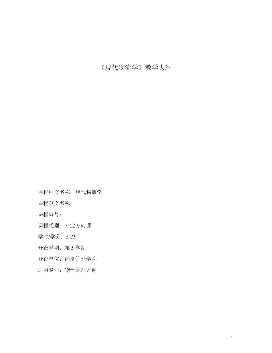 现代物流学教学大纲_第1页