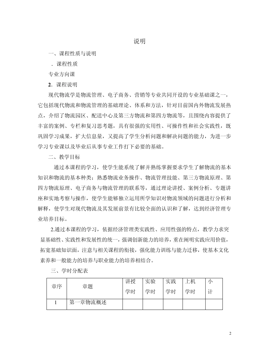 现代物流学教学大纲_第2页