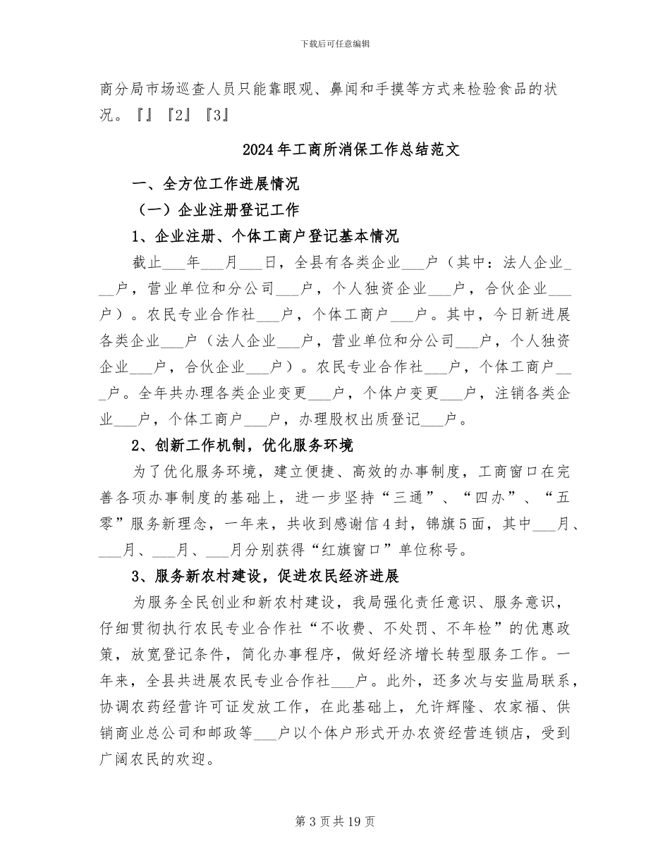 2024年工商所消保工作总结_第3页