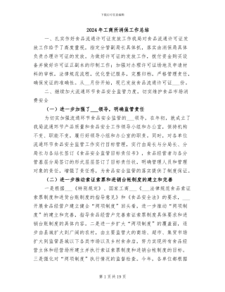 2024年工商所消保工作总结