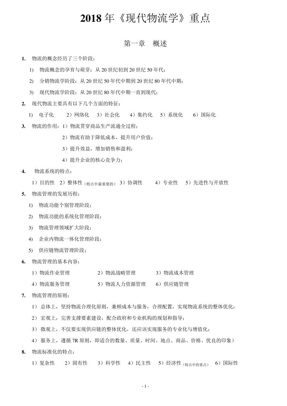 现代物流学自考重点必背_第1页