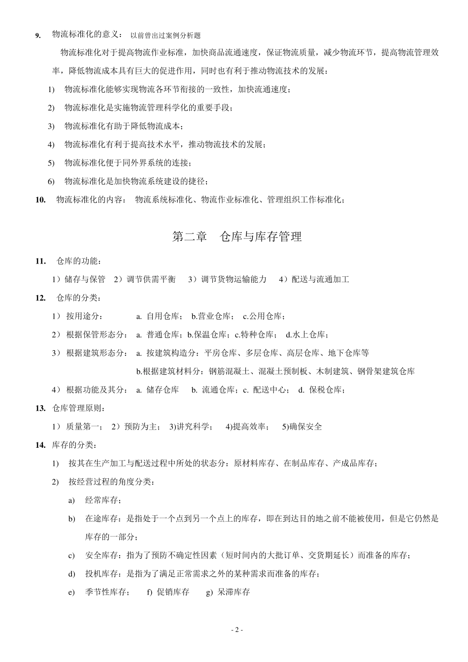 现代物流学自考重点必背_第2页