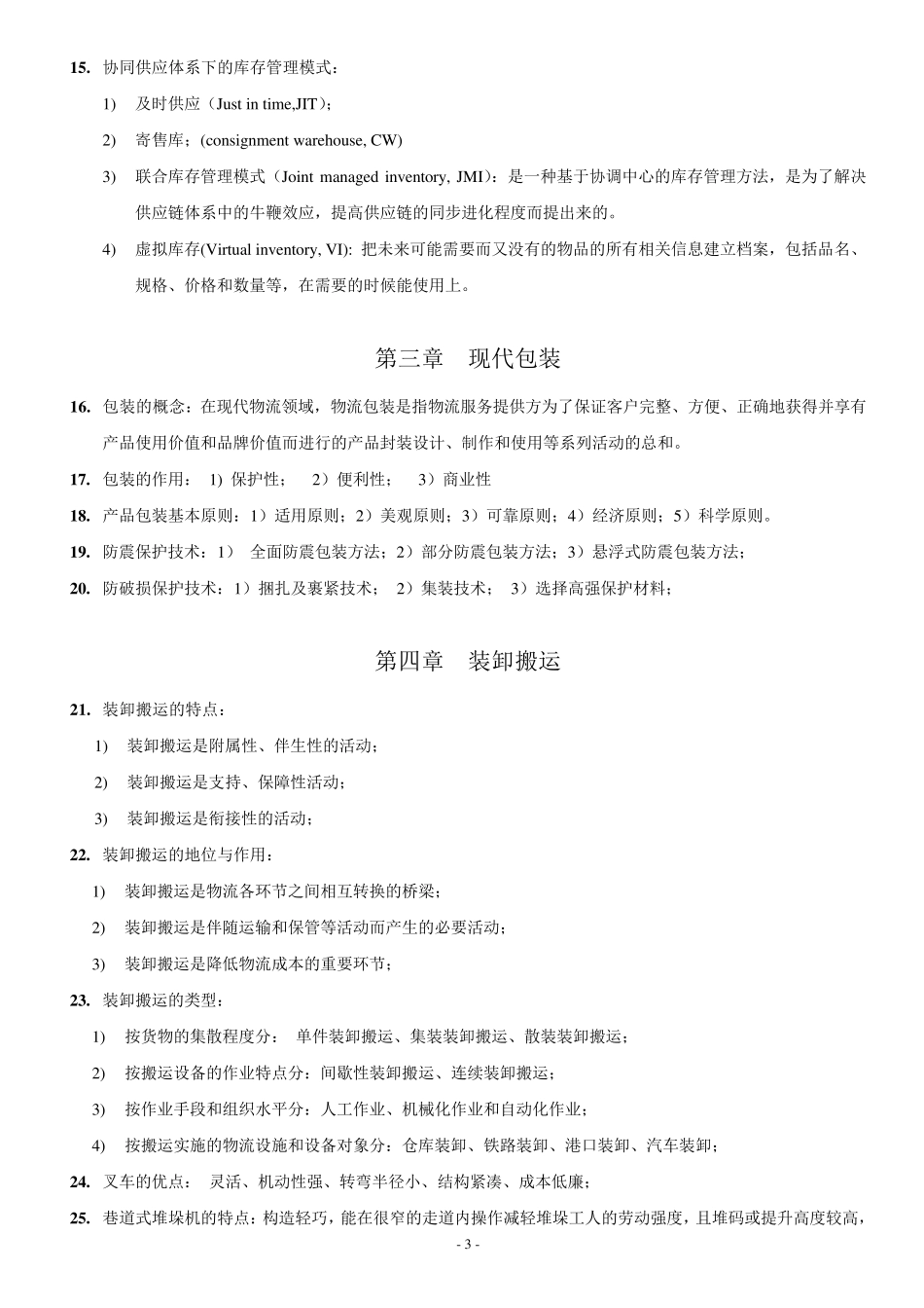 现代物流学自考重点必背_第3页
