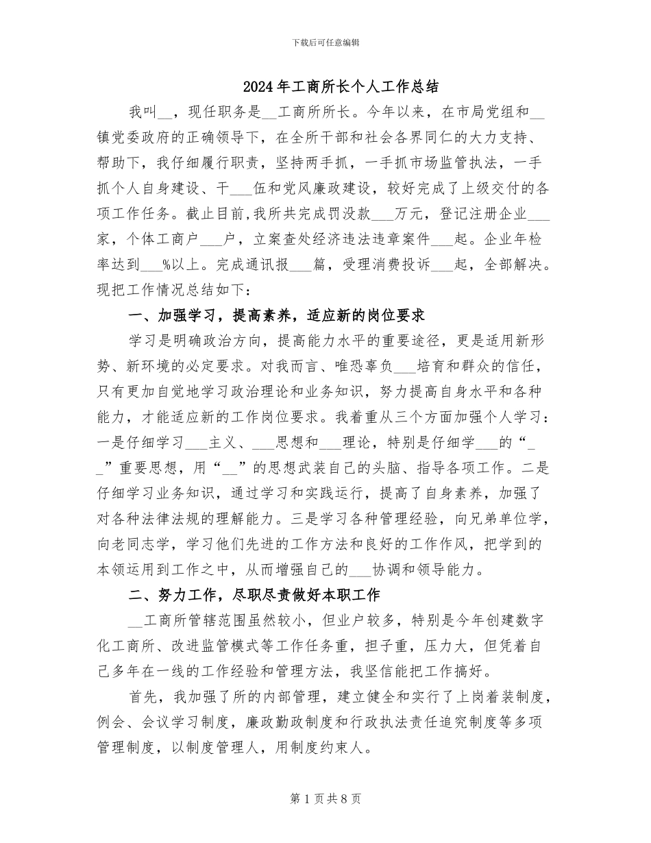 2024年工商所长个人工作总结_第1页