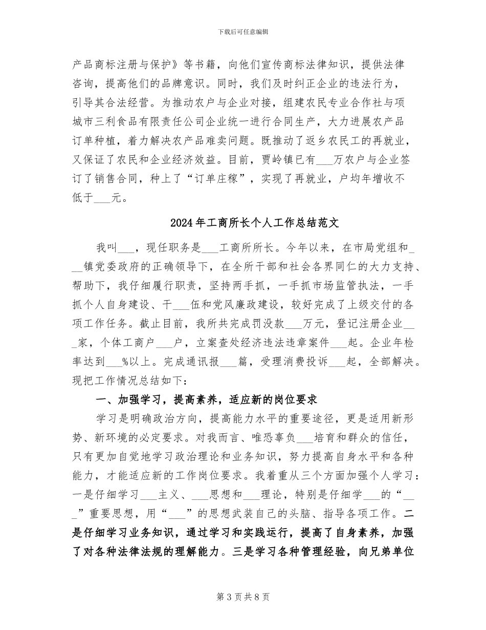 2024年工商所长个人工作总结_第3页