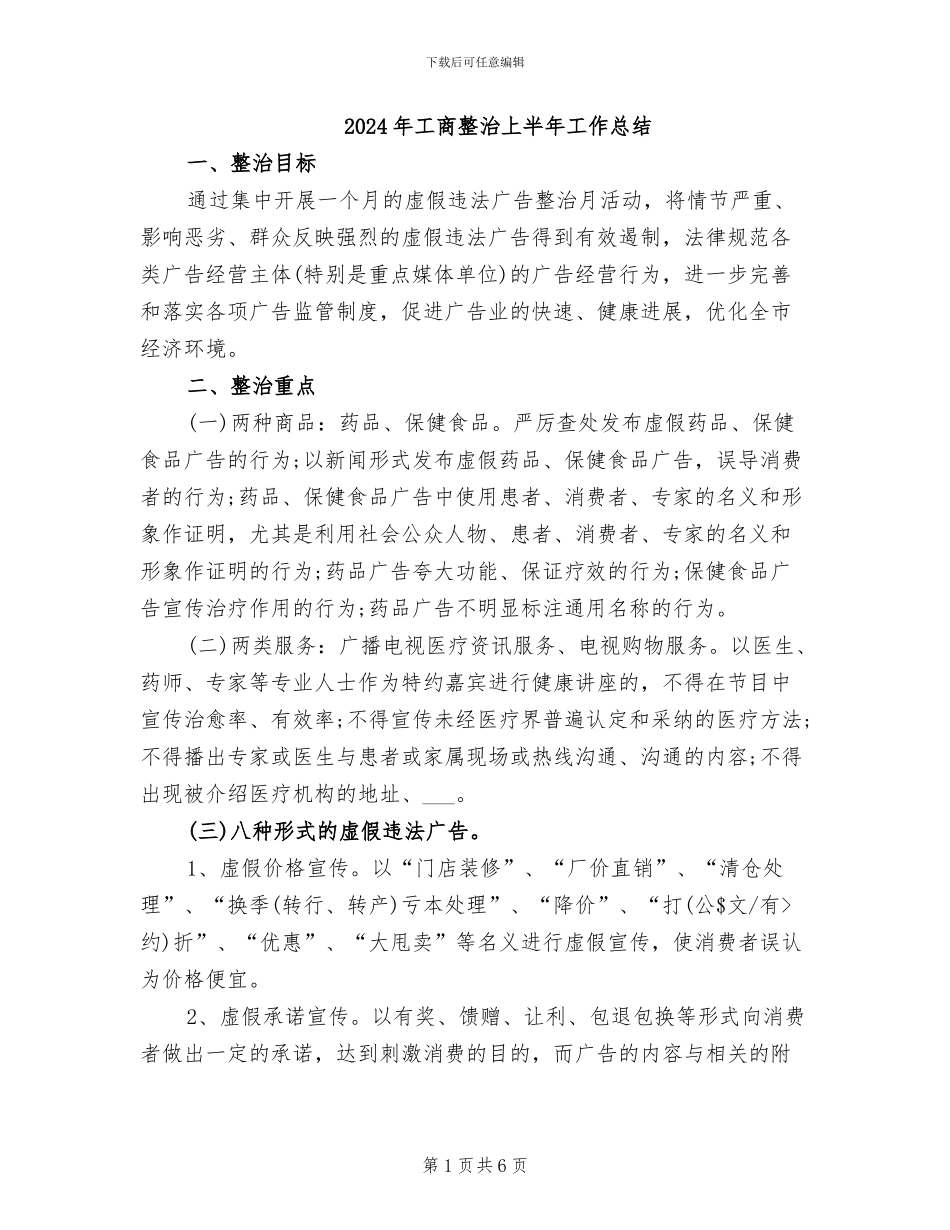 2024年工商整治上半年工作总结_第1页