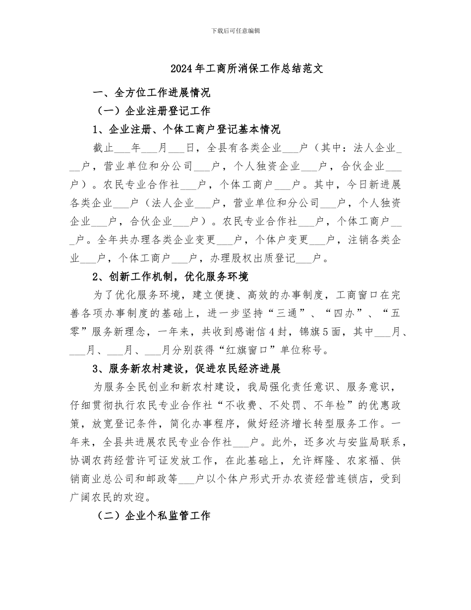 2024年工商所消保工作总结范文_第1页