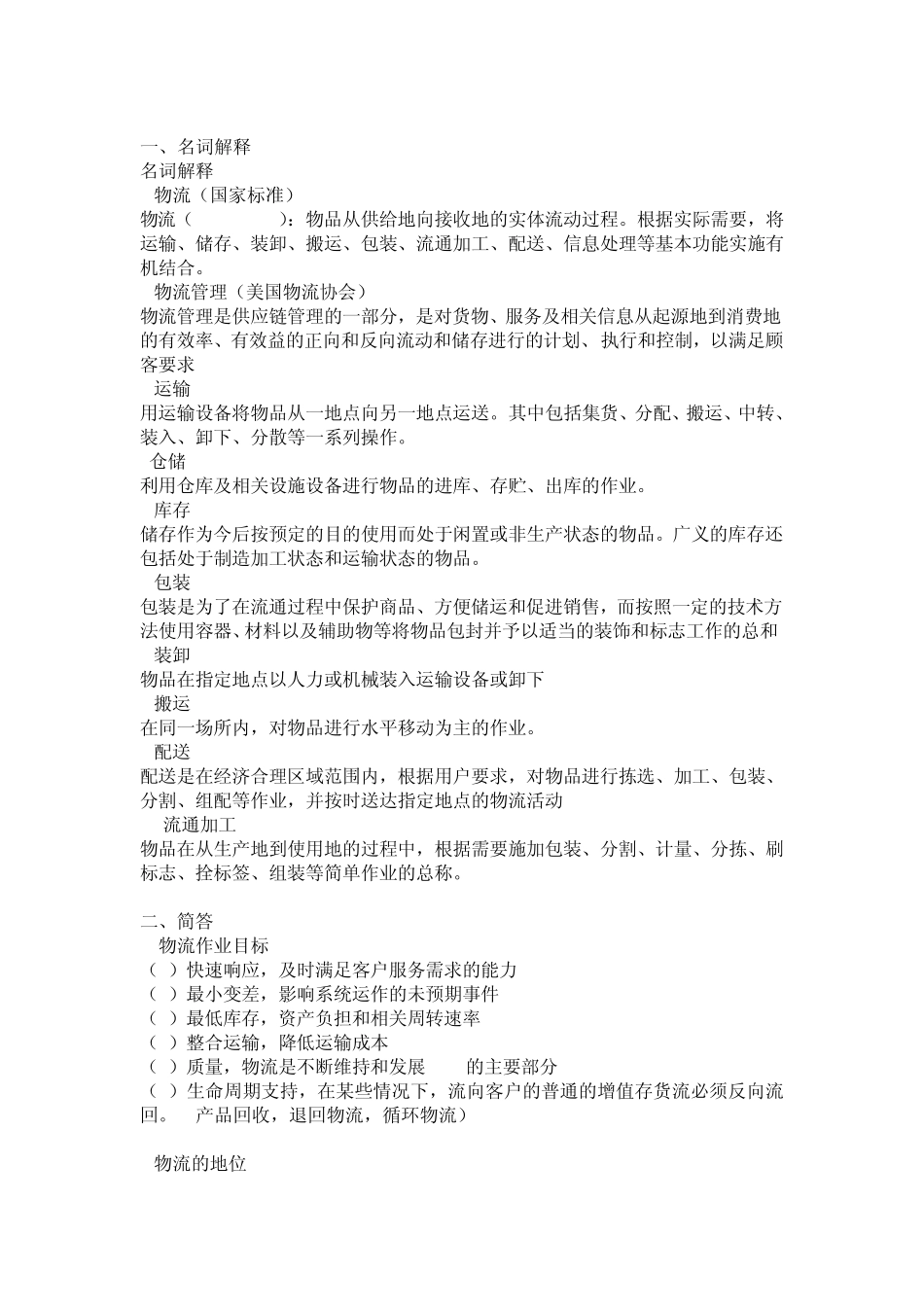 现代物流学知识点_第1页