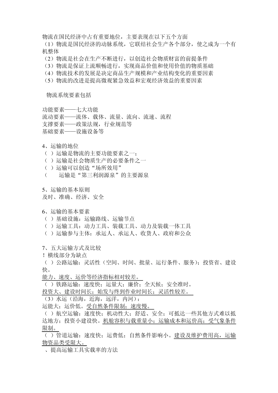 现代物流学知识点_第2页