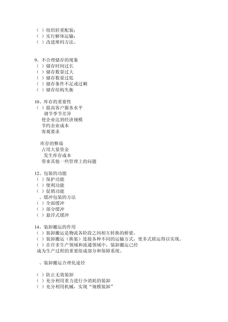 现代物流学知识点_第3页