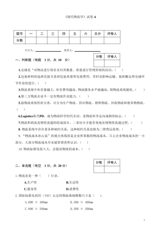现代物流学试卷