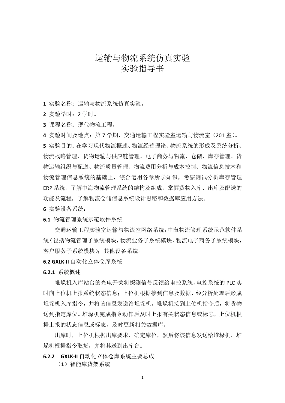 现代物流工程运输与物流系统仿真实验实验指导书20071121_第1页