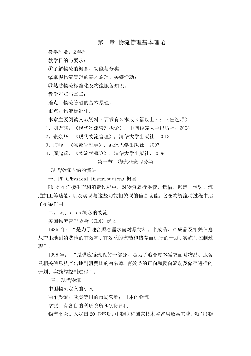 现代物流教案_第3页