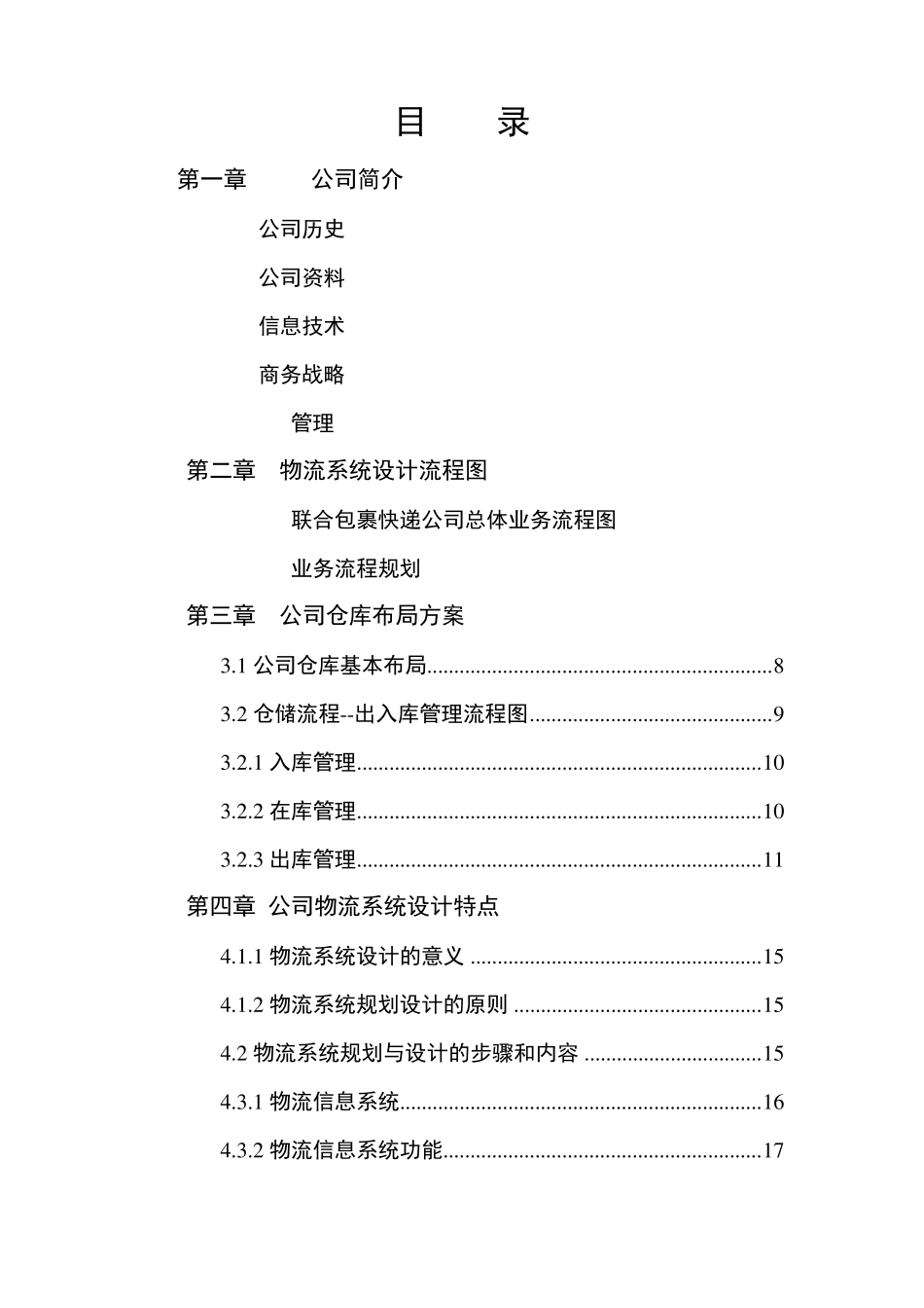 现代物流管理作业_第2页